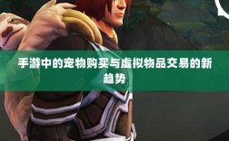 手游中的宠物购买与虚拟物品交易的新趋势
