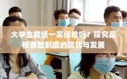 高校保险制度现状探究，大学生统一购买保险的可行性分析
