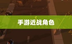 手游中近战恶心角色的全面解析