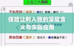 保险让利入账，深层解读与应用探讨