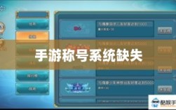 手游缺乏称号系统，探究背后的原因及其对游戏生态的影响