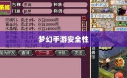 梦幻手游安全性探讨，如何防范账号被盗？