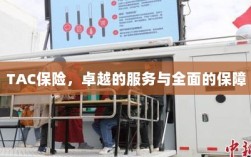 TAC保险，卓越服务，全面保障
