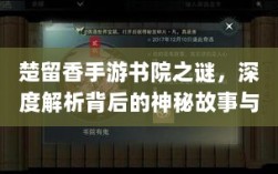 楚留香手游书院之谜，深度解析背后的神秘故事与鬼怪传说