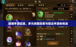 瑶瑶手游征途，多元技能探索与输出手游的挑战