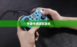 手游手柄适配游戏精选，打造极致游戏体验