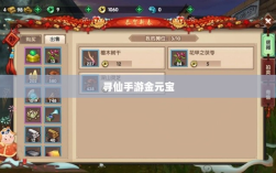 寻仙手游金元宝用途揭秘，游戏内货币的重要性与运用
