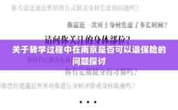 南京转学过程中的保险退换问题探讨