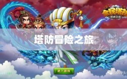 植物大战怪兽手游，乐趣与策略交织的塔防冒险之旅
