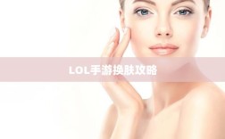 LOL手游换肤攻略，优质皮肤推荐，助你游戏更畅快体验