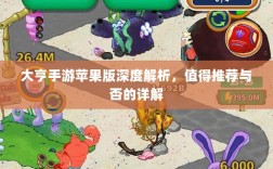 大亨手游苹果版深度解析，值得推荐与否的详解
