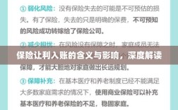 保险让利入账，深度解读与影响分析
