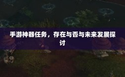 手游神器任务，存在与否与未来发展探讨
