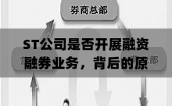 ST公司是否开展融资融券业务，背后的原因与影响探讨