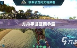 方舟手游蓝圈争霸，食物选择攻略，决胜蓝圈争夺战
