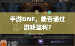 手游DNF，能否通过游戏盈利？