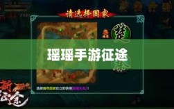 瑶瑶手游征途，多元技能探索与输出手游的挑战