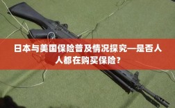 日本与美国保险普及情况探究，人人购买保险的现状分析