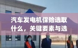 汽车发电机保险的选择要点与策略，关键要素详解