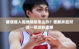 应对被保险人拒绝保险的挑战策略