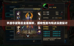 手游华夏暗巫全面解析，游戏性能与特点深度探讨