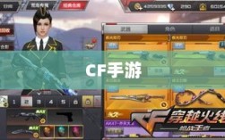 CF手游在iPad上的游戏体验全面解析