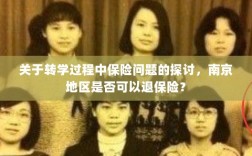 南京地区转学过程中的保险问题及退保可能性探讨