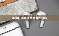 手游打游戏适合的耳机推荐
