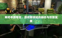网吧手游专区，游戏新领域的融合与创新发展