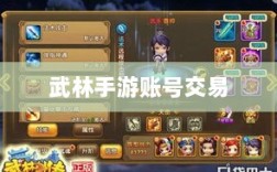 武林手游中的账号交易探讨与解析