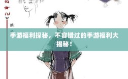 手游福利探秘，不容错过的手游福利大揭秘！
