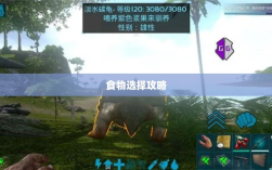 方舟手游蓝圈争霸，食物选择攻略助你决胜蓝圈之争