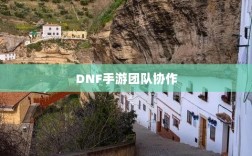 DNF手游团队协作与社交机制深度解析，混团容易度探讨