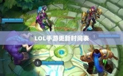 LOL手游206更新时间表揭秘，最新动态与玩家期待全解析