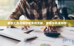 兼职工作与保险服务的交融，保障与机遇的并行发展