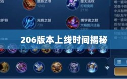 LOL手游新版本预告，揭秘206版本上线时间