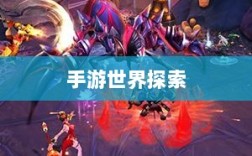 手游世界探索，无尽乐趣的耐玩之选