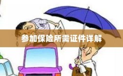 保险参保所需证件详解