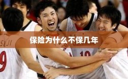 保险不保几年的原因揭秘