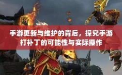 手游更新与维护的背后，探究手游打补丁的可能性与实际操作