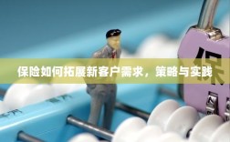 保险拓展新客户需求的策略与实践探索