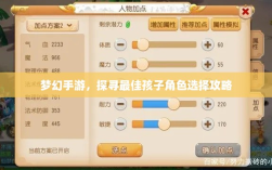 梦幻手游，探寻最佳孩子角色选择攻略
