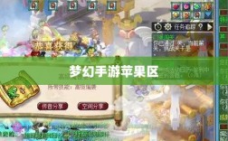 梦幻手游苹果区土豪众多吗？揭秘游戏世界的财富奥秘
