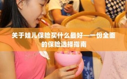 关于儿童保险的选择指南，如何为娃娃选购最佳保险？