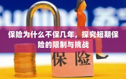 探究短期保险的局限与挑战，为何保险不保多年？