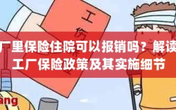 解读工厂保险政策，住院费用能否报销及实施细节探讨