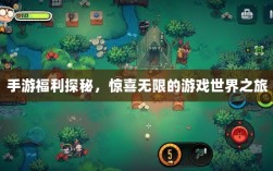 手游福利探秘，惊喜无限的游戏世界之旅