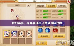 梦幻手游，探寻最佳孩子角色选择攻略