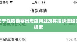 保险勘察员态度问题深度解析，投诉途径与解决方案探索