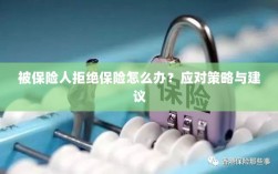 被保险人拒绝保险的处理策略与建议